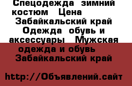 Спецодежда, зимний костюм › Цена ­ 4 500 - Забайкальский край Одежда, обувь и аксессуары » Мужская одежда и обувь   . Забайкальский край